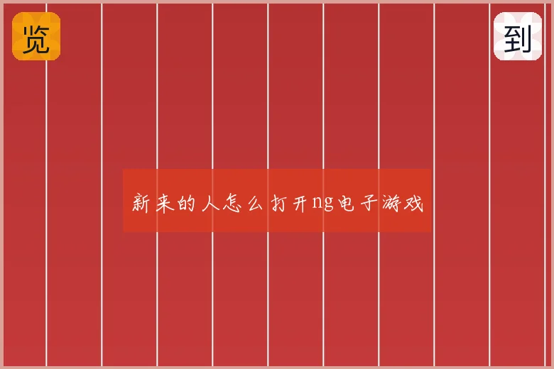 新来的人怎么打开ng电子游戏