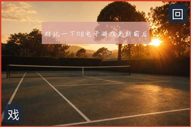 对比一下ng电子游戏更新前后