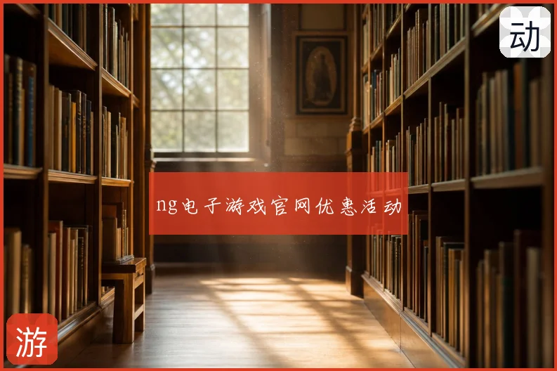 ng电子游戏官网优惠活动